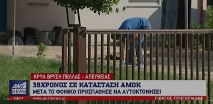 Σοκάρουν τα νέα στοιχεία για την τραγωδία στην Πέλλα – Τραυμάτισε την 20χρονη επειδή τον απέρριψε και σκότωσε τη γιαγιά της (βίντεο)